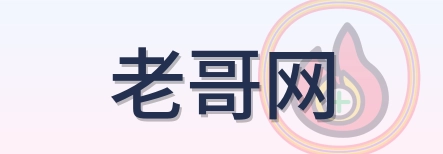老哥网 Logo